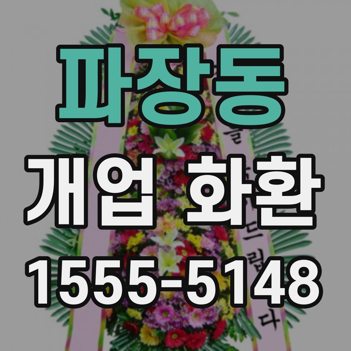 파장동 개업 화환
