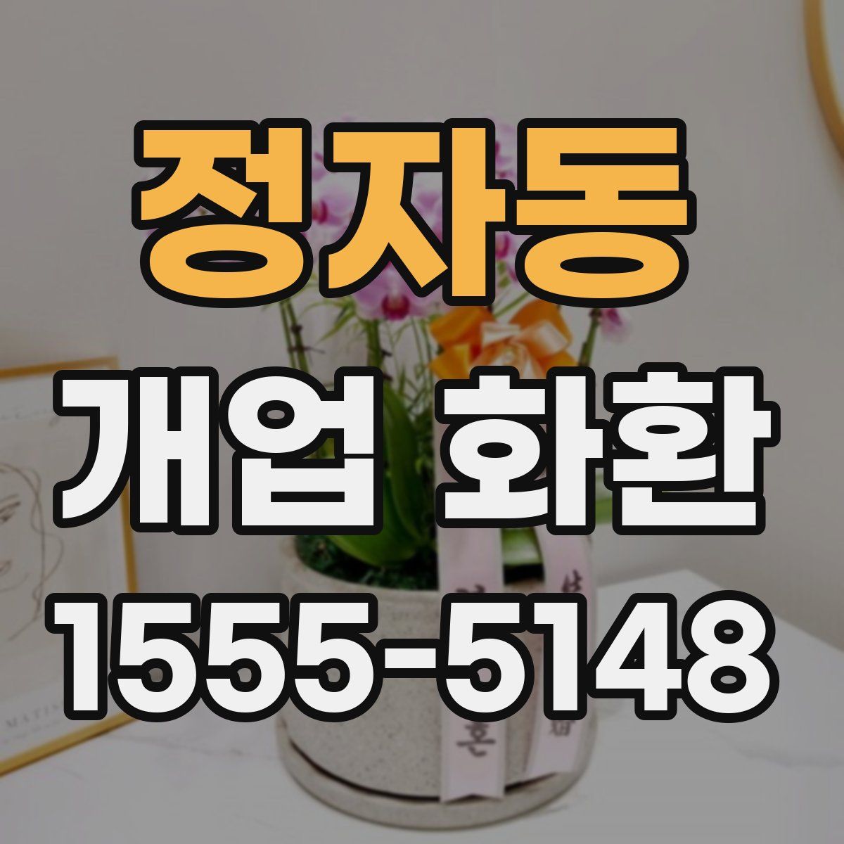정자동 개업 화환