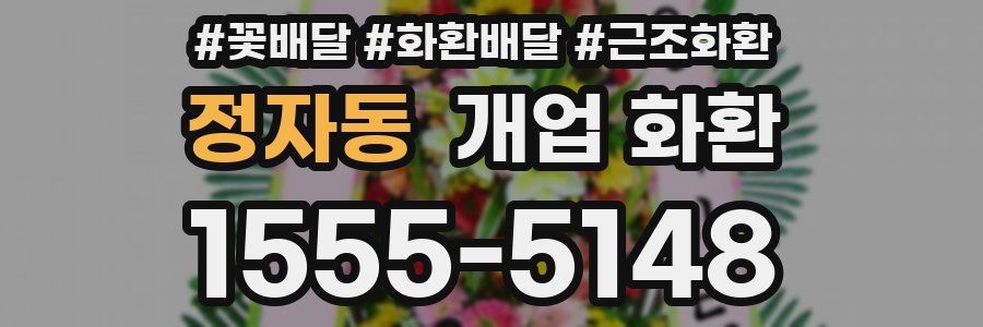정자동 개업 화환