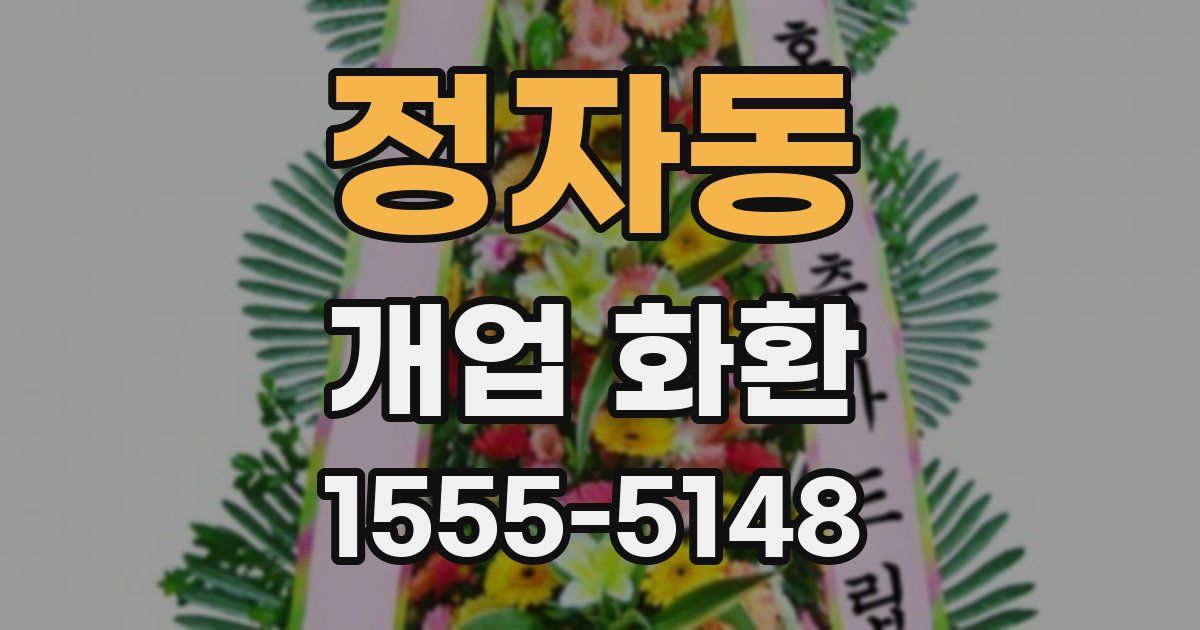 정자동 개업 화환