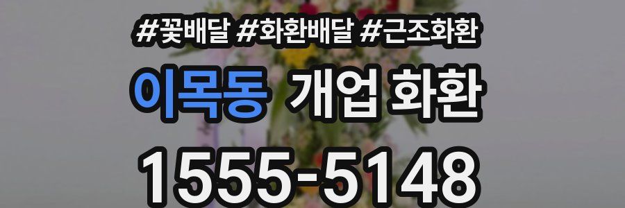 이목동 개업 화환