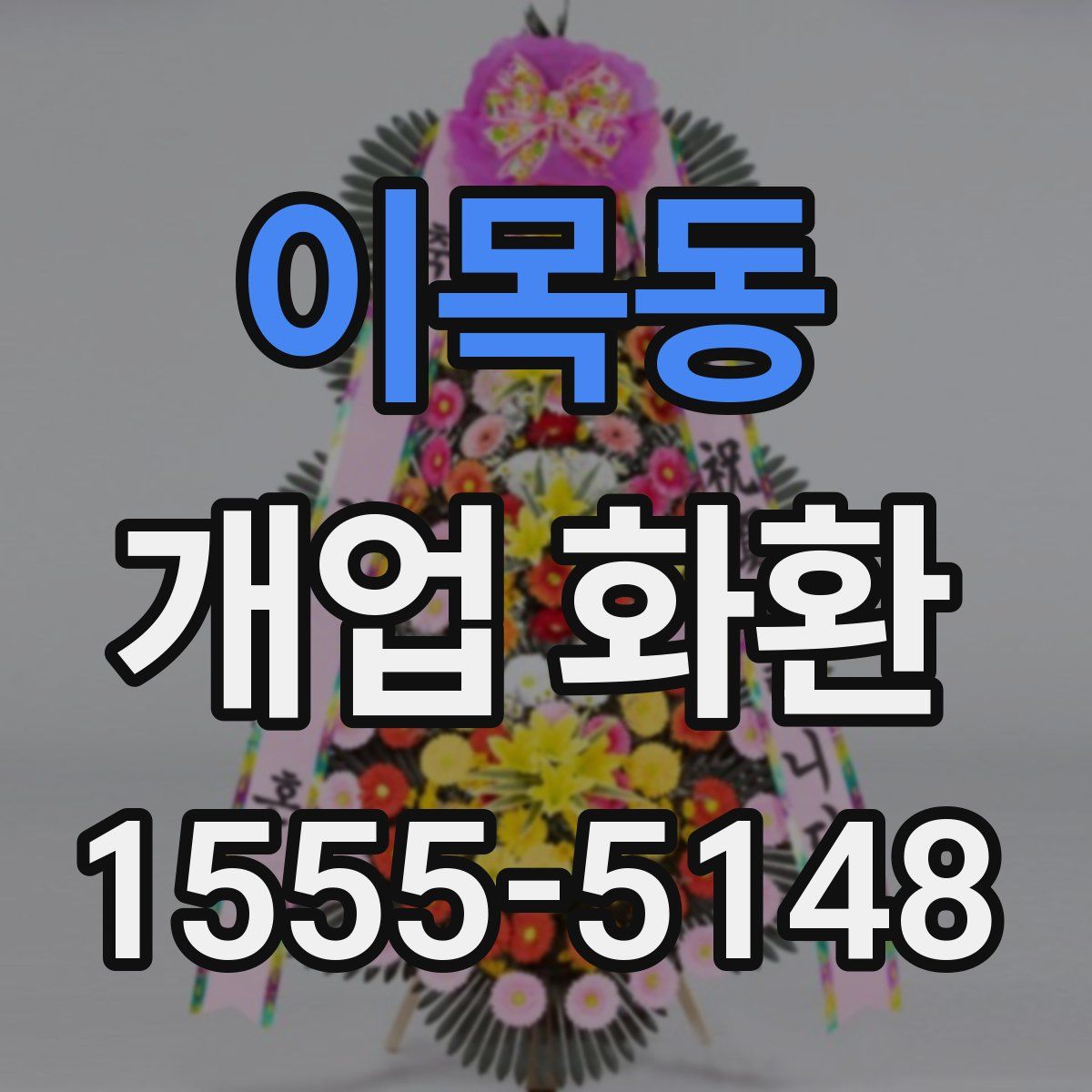 이목동 개업 화환