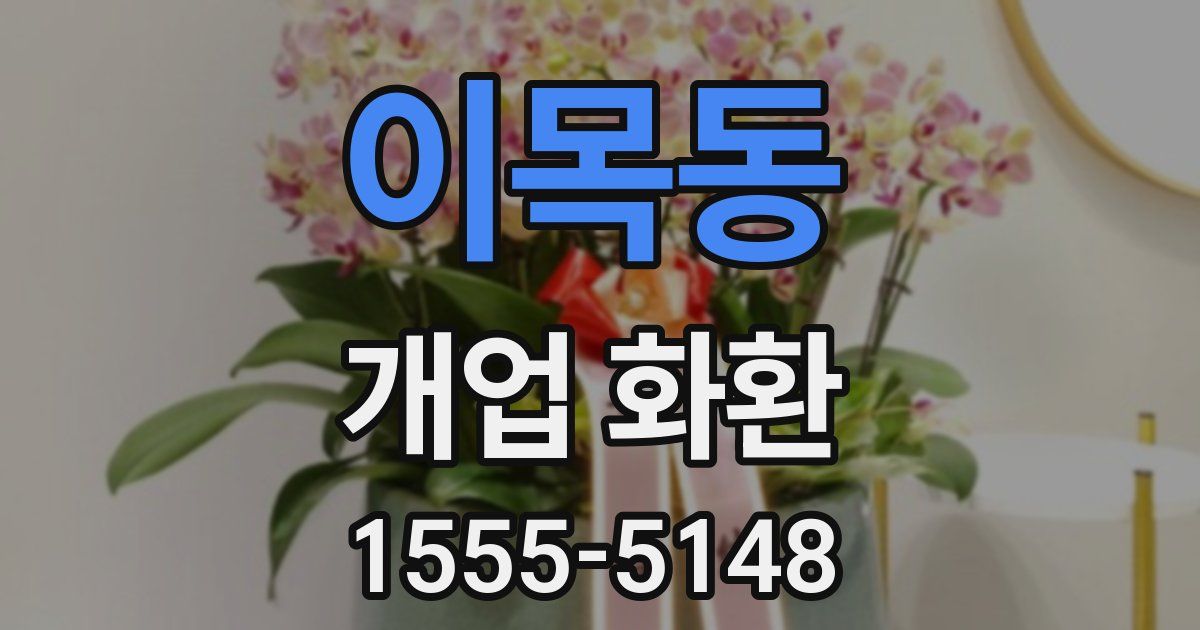 이목동 개업 화환