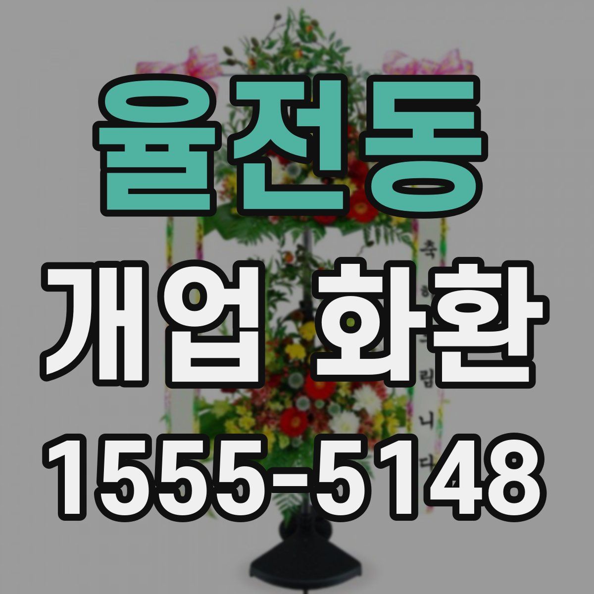 율전동 개업 화환