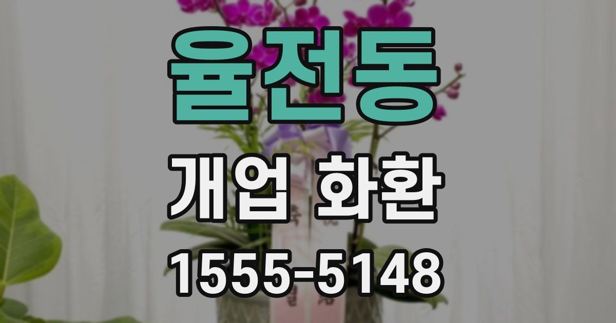 율전동 개업 화환