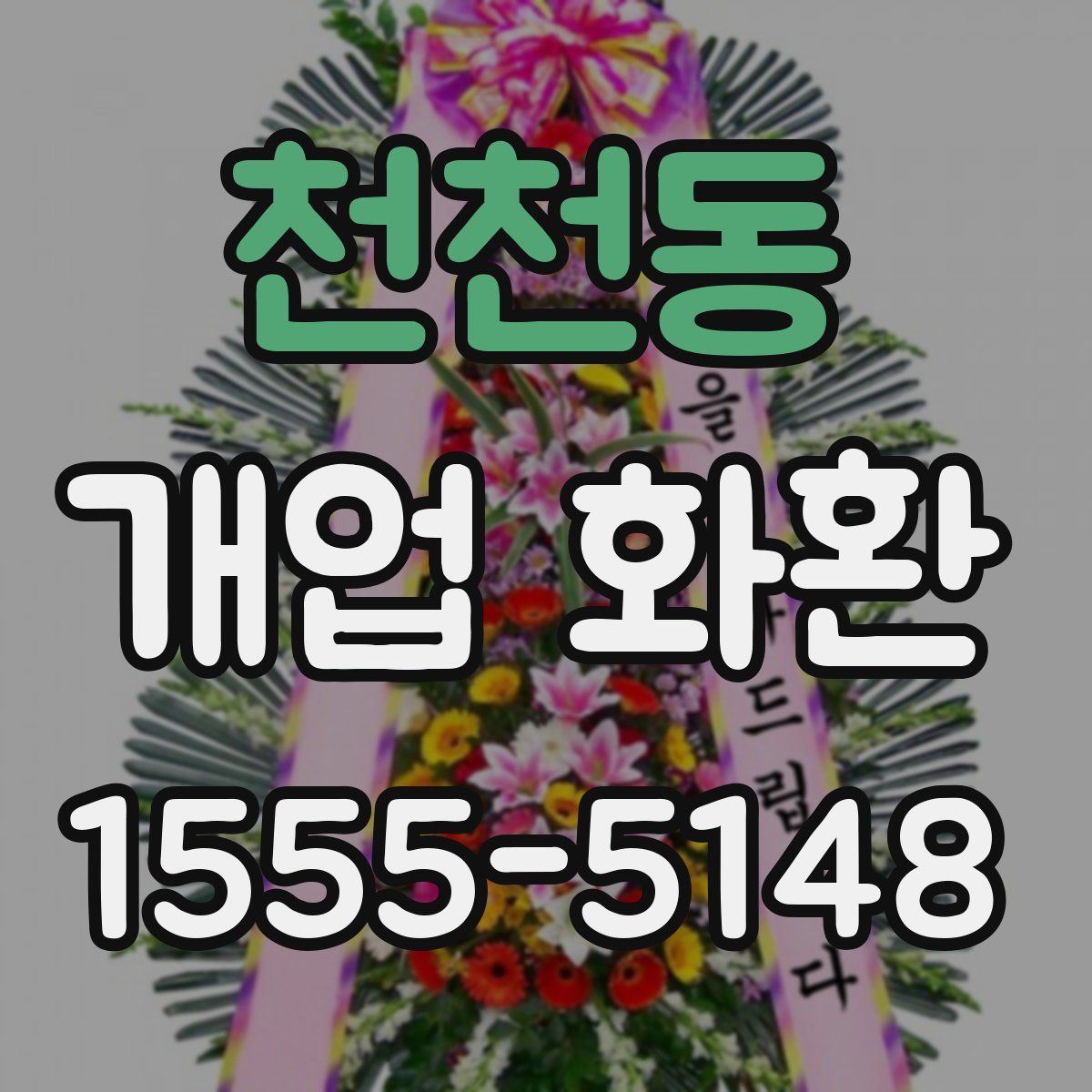 천천동 개업 화환