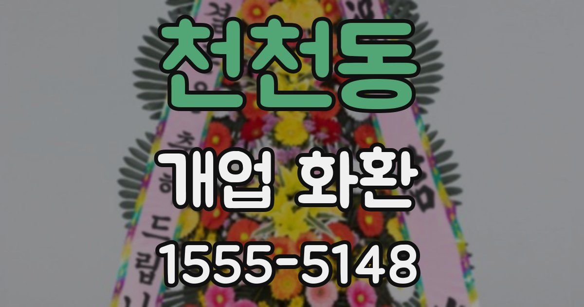 천천동 개업 화환