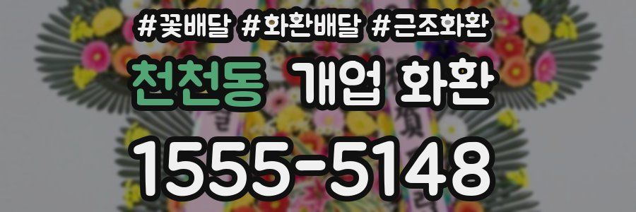 천천동 개업 화환