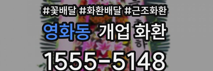영화동 개업 화환
