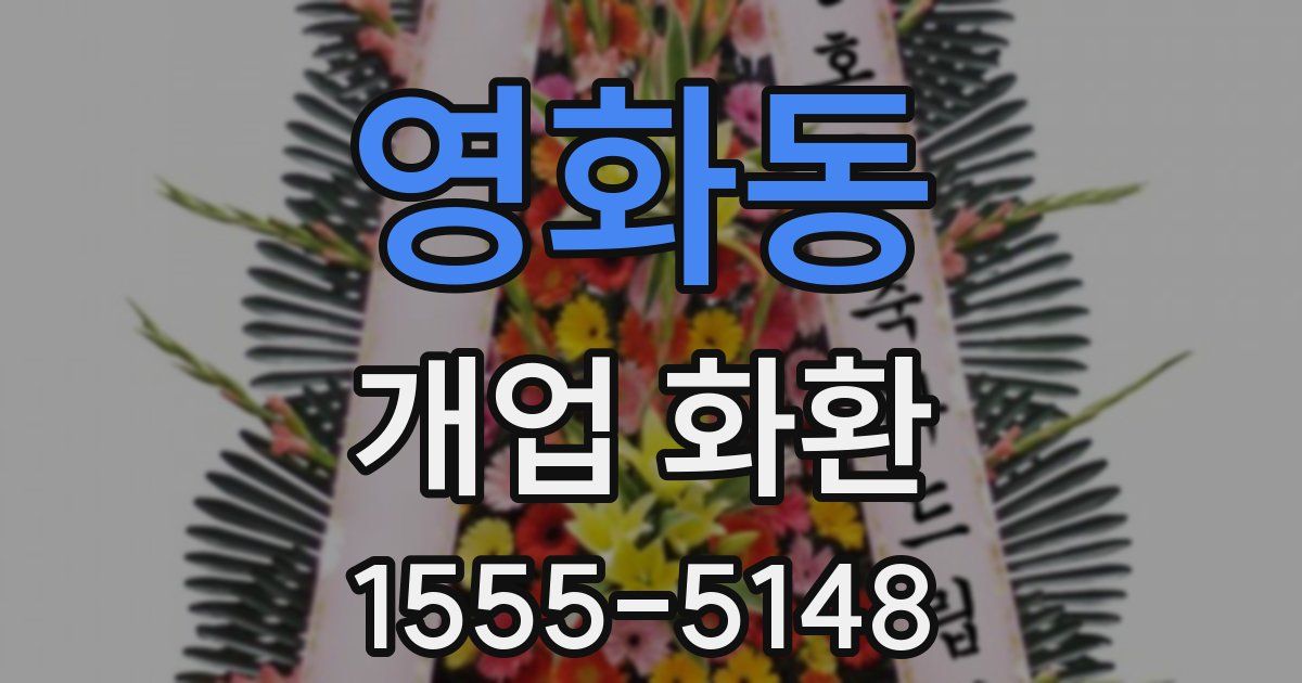 영화동 개업 화환