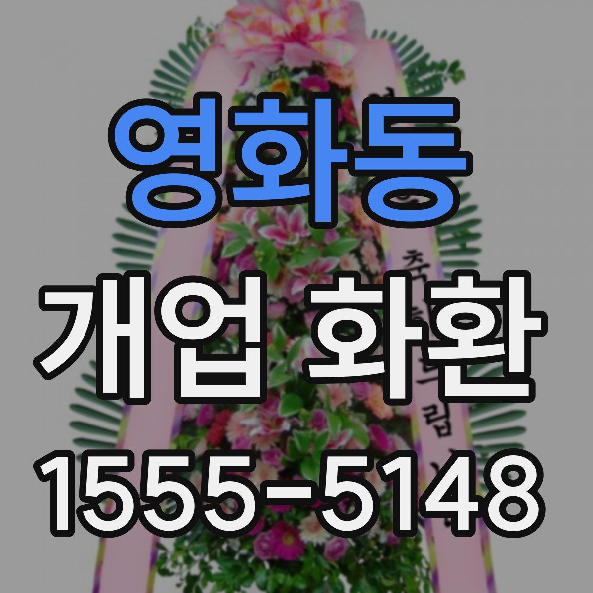 영화동 개업 화환