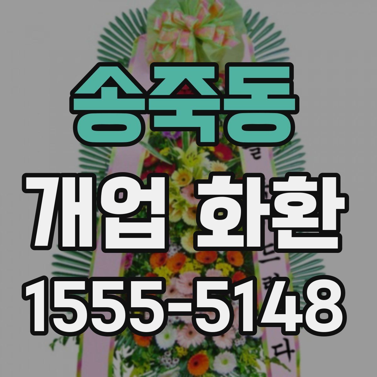 송죽동 개업 화환 받는 공간이 좁을 때 고려할 점