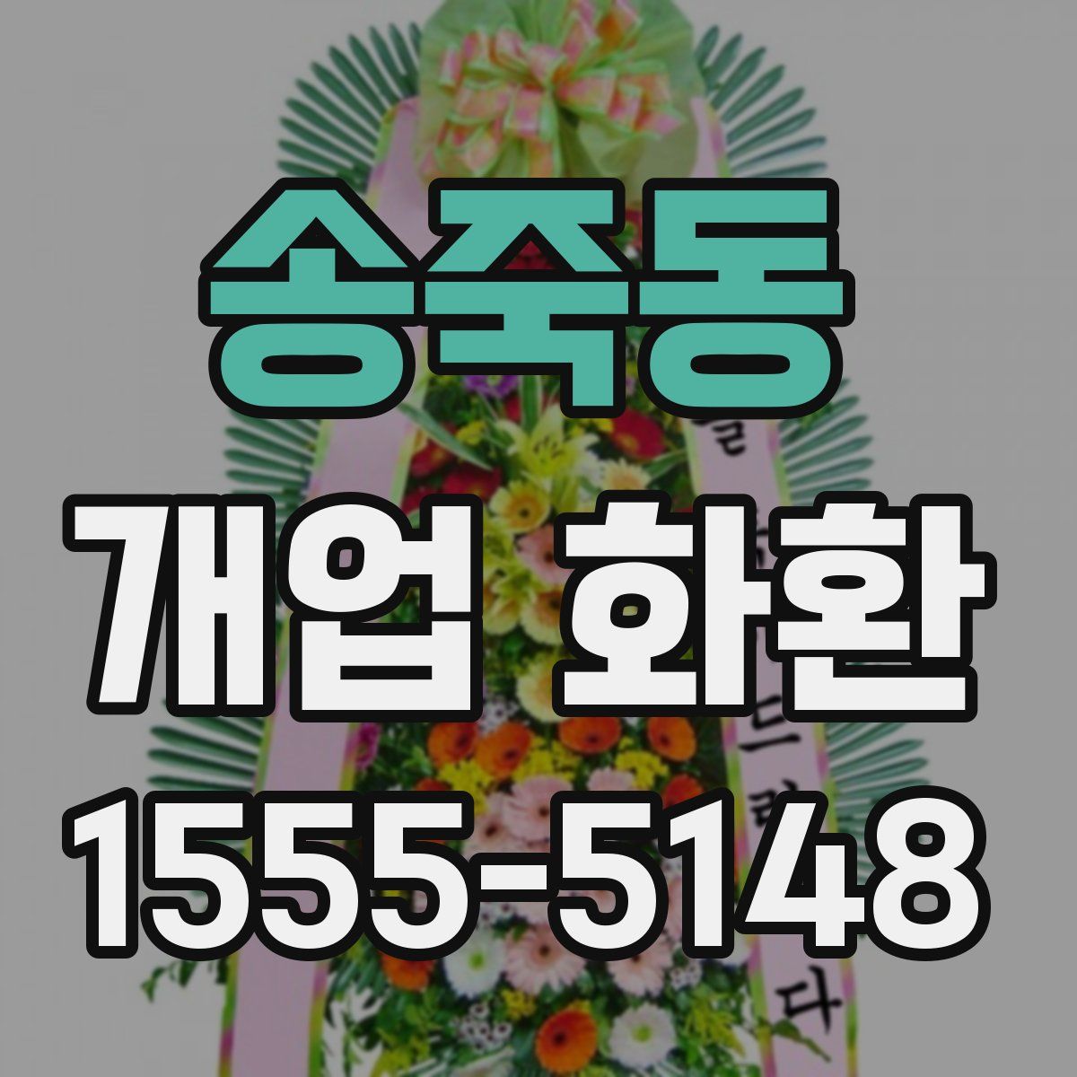 송죽동 개업 화환