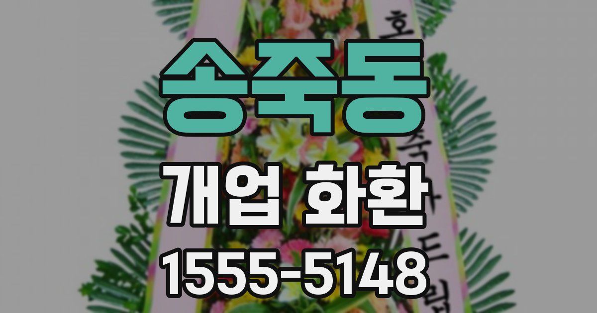 송죽동 개업 화환
