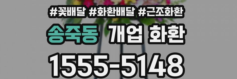 송죽동 개업 화환
