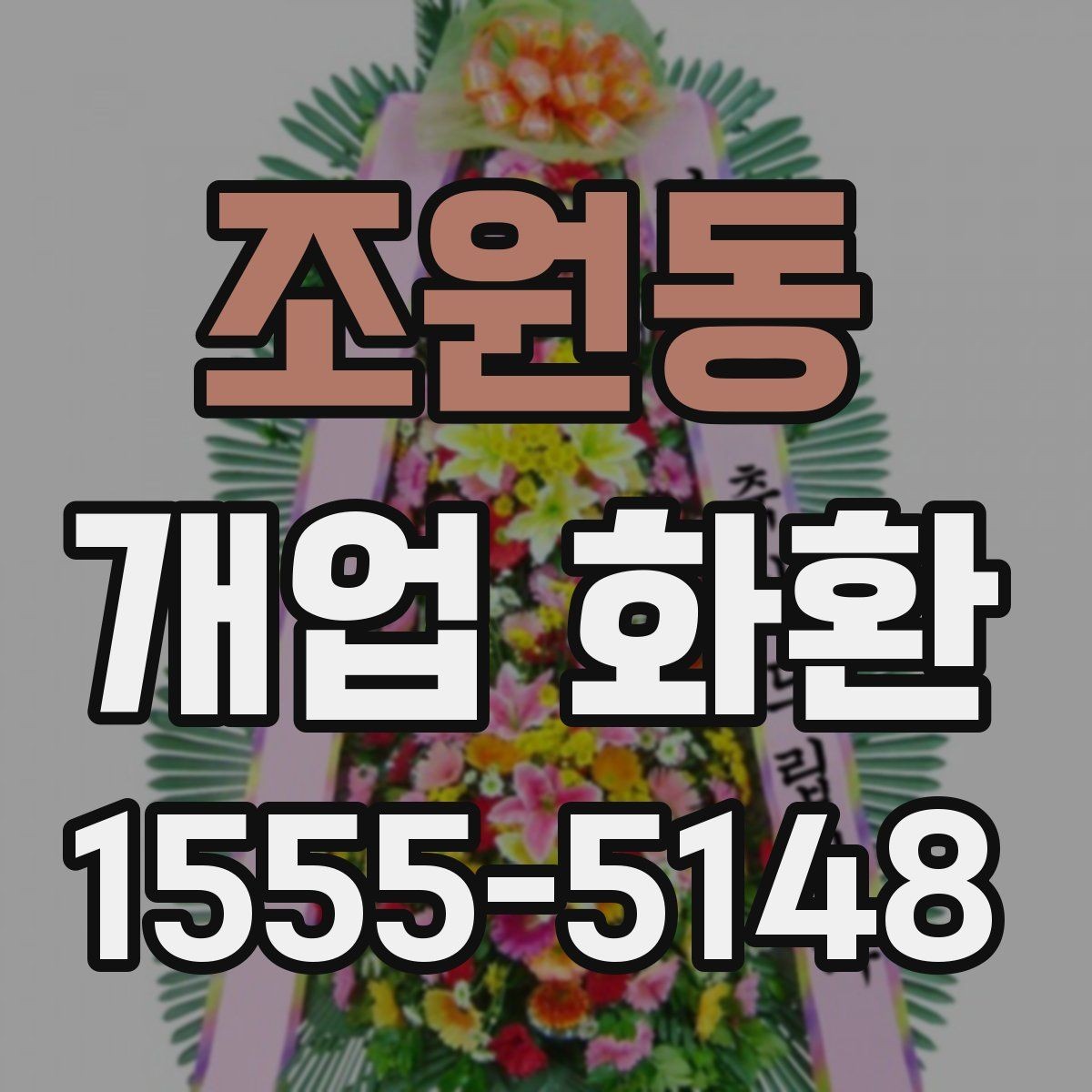 조원동 개업 화환 매장 분위기에 맞는 구성 선택