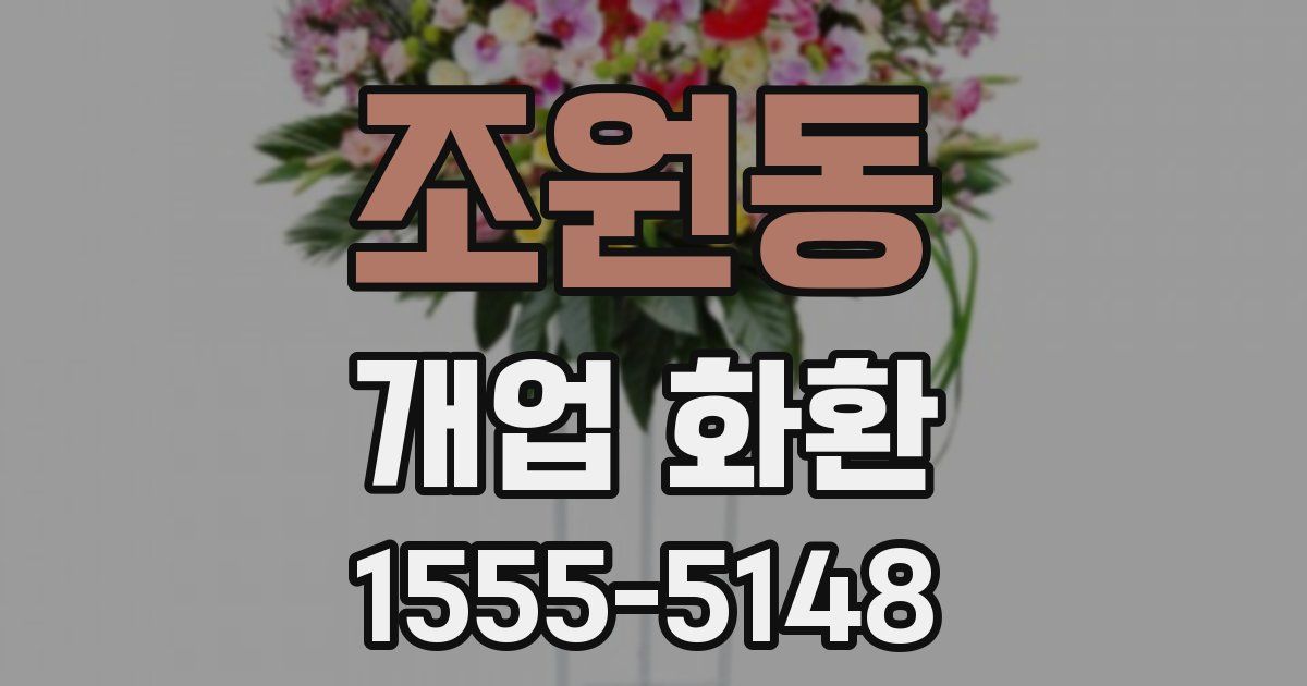 조원동 개업 화환