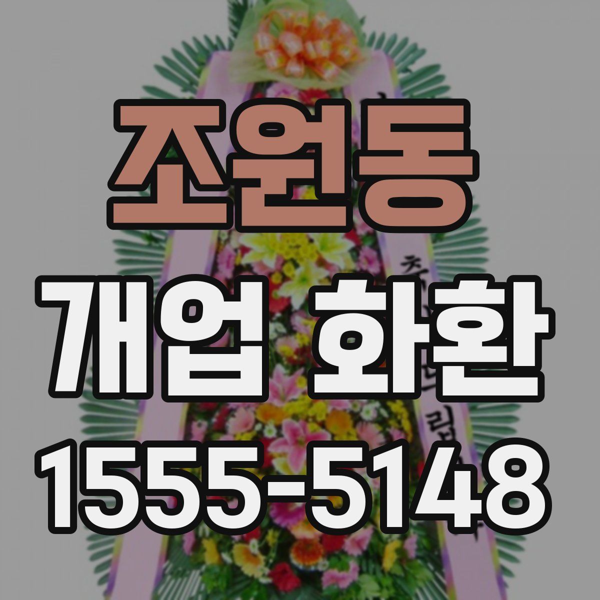 조원동 개업 화환