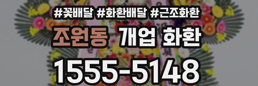 조원동 개업 화환