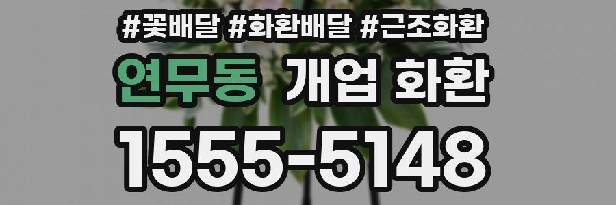 연무동 개업 화환