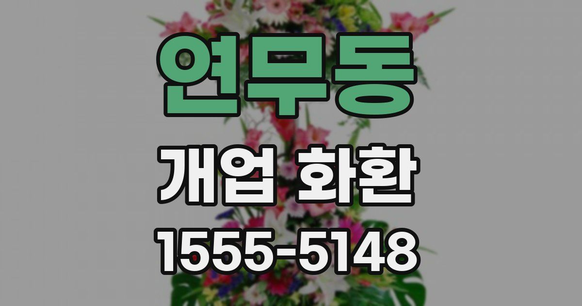 연무동 개업 화환