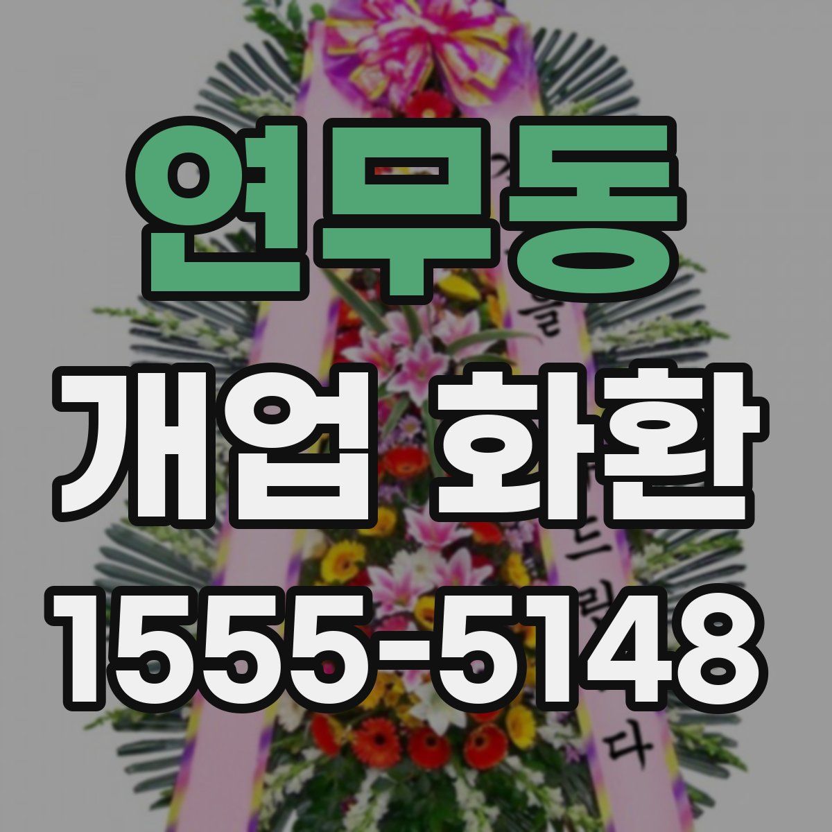 연무동 개업 화환