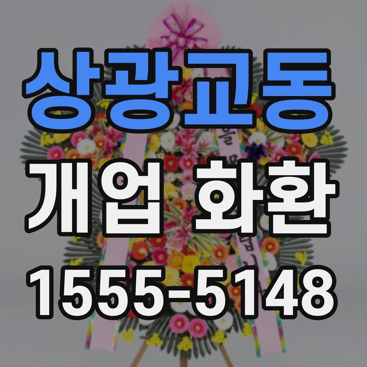 상광교동 개업 화환 행사 당일 준비를 돕는 체크사항