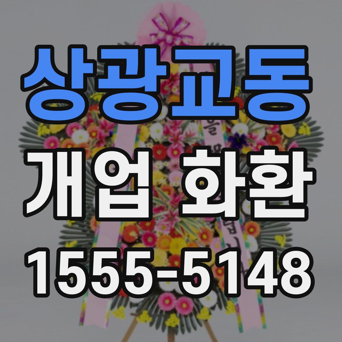 상광교동 개업 화환