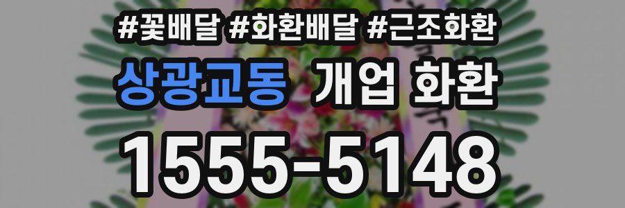 상광교동 개업 화환