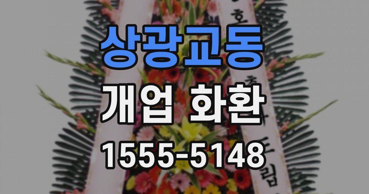 상광교동 개업 화환
