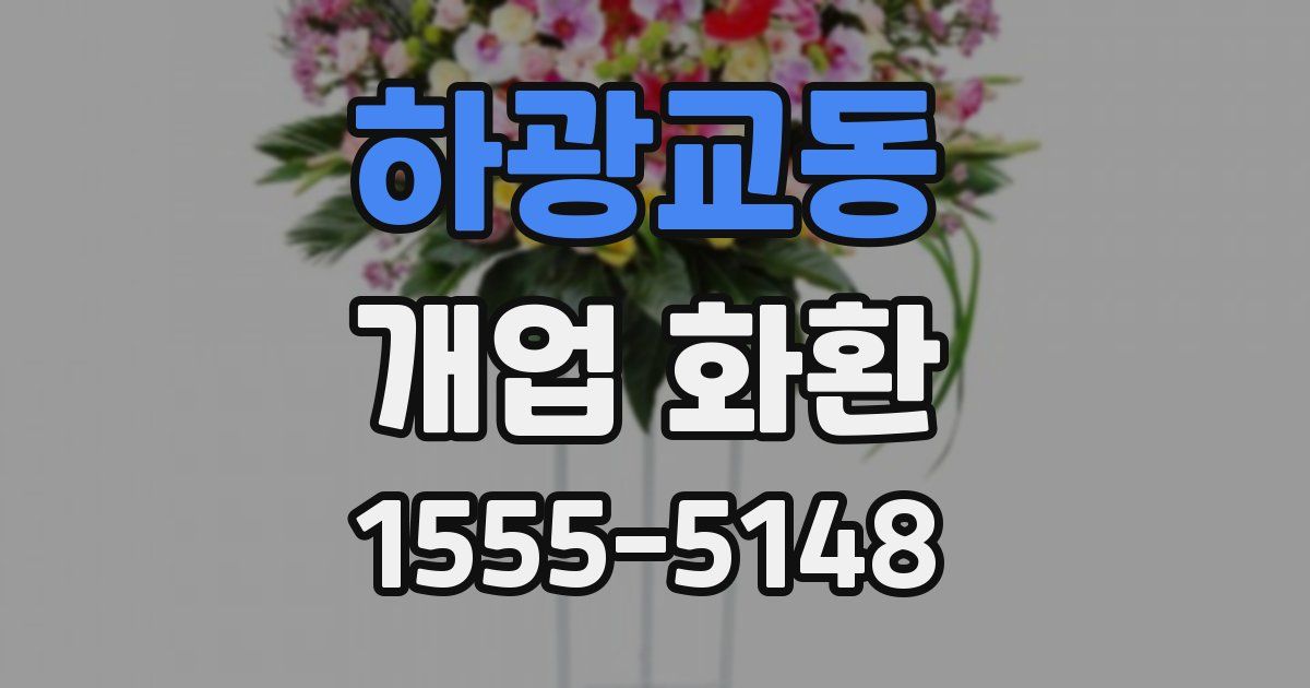 하광교동 개업 화환