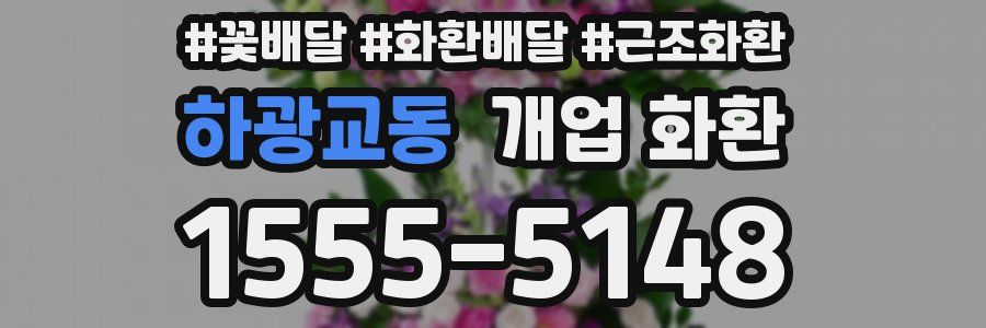 하광교동 개업 화환