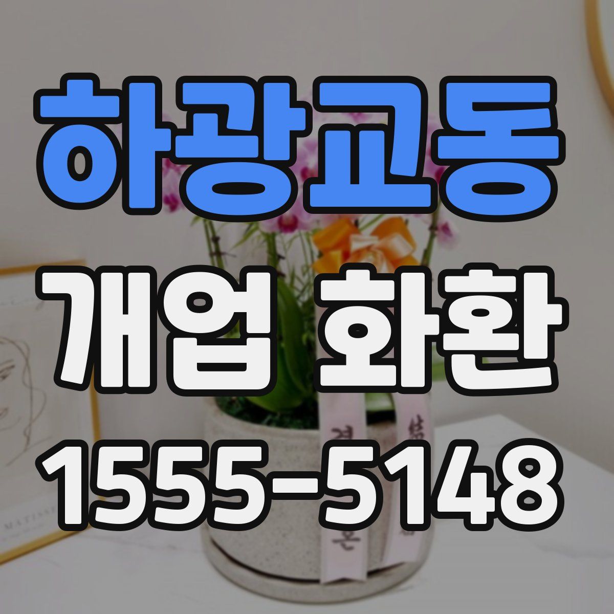 하광교동 개업 화환