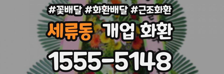 세류동 개업 화환