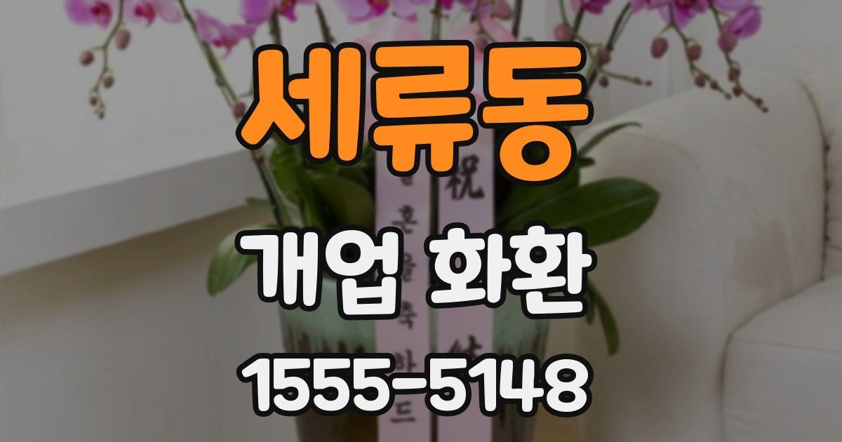 세류동 개업 화환