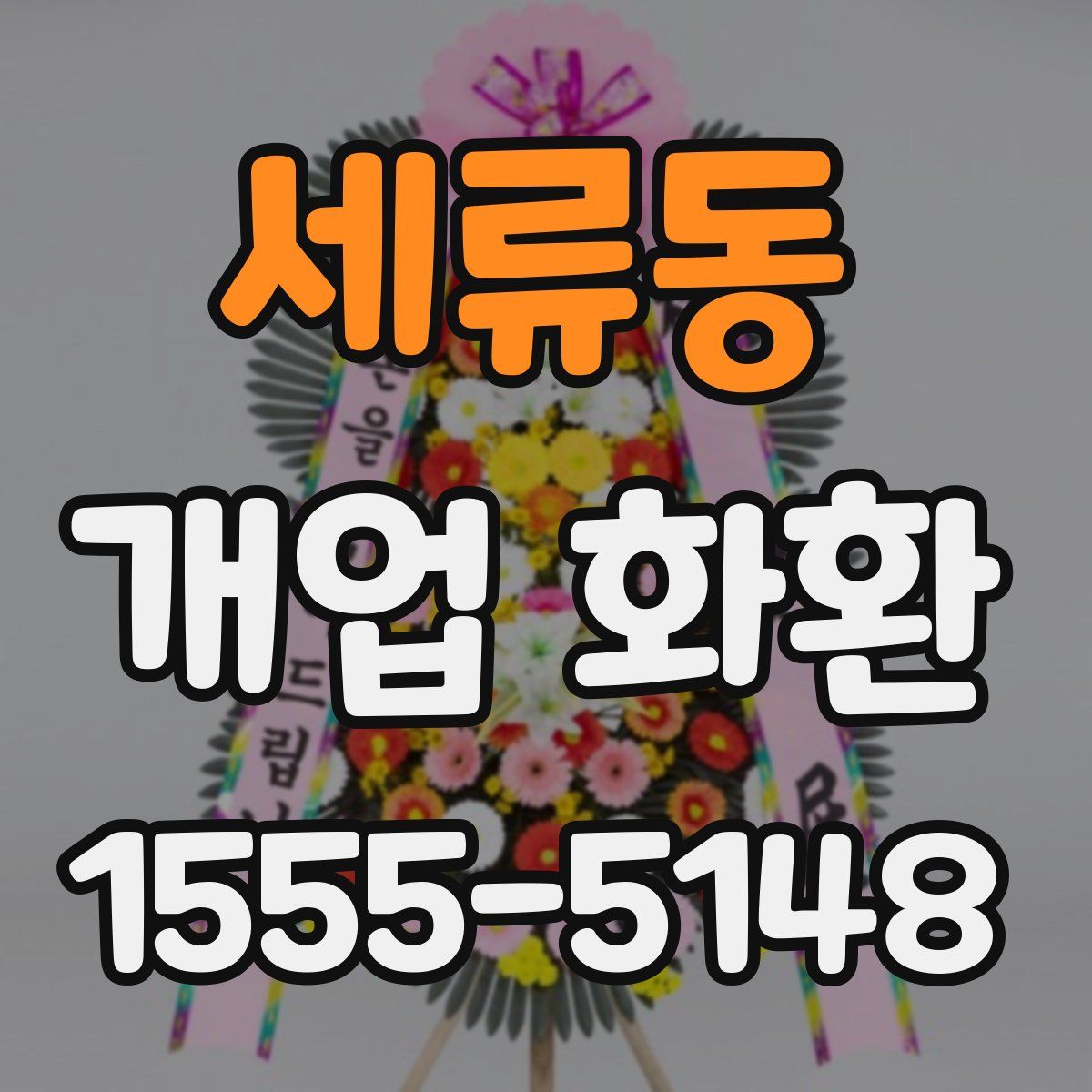 세류동 개업 화환