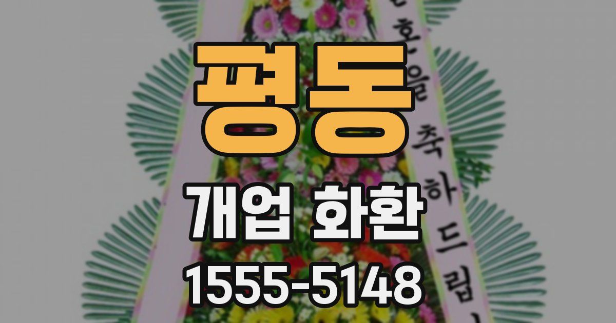 평동 개업 화환