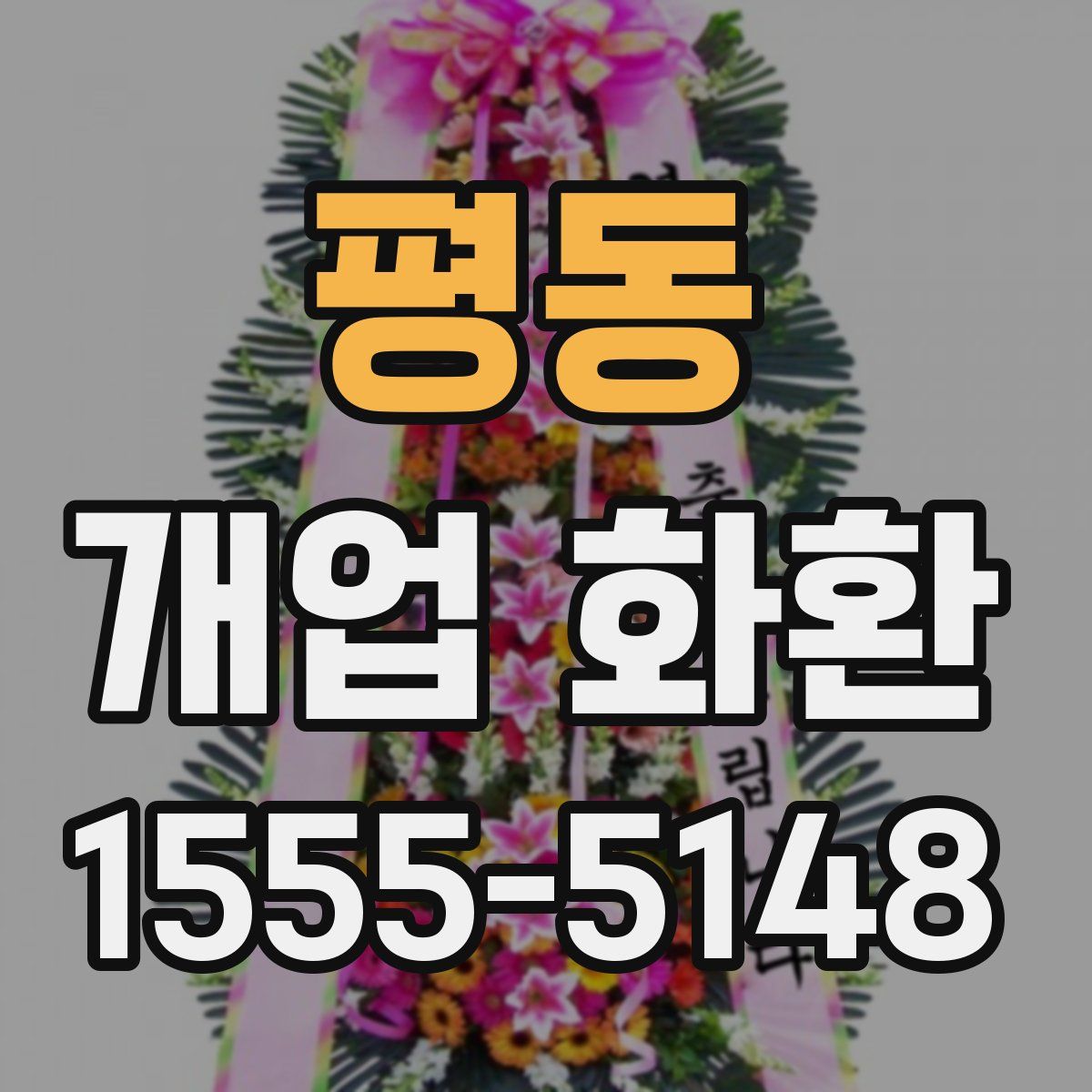 평동 개업 화환