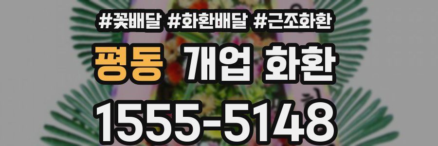 평동 개업 화환