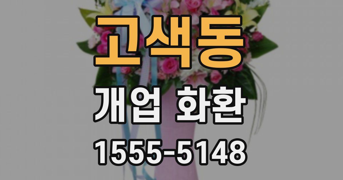 고색동 개업 화환