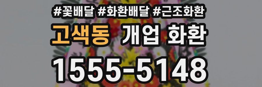 고색동 개업 화환