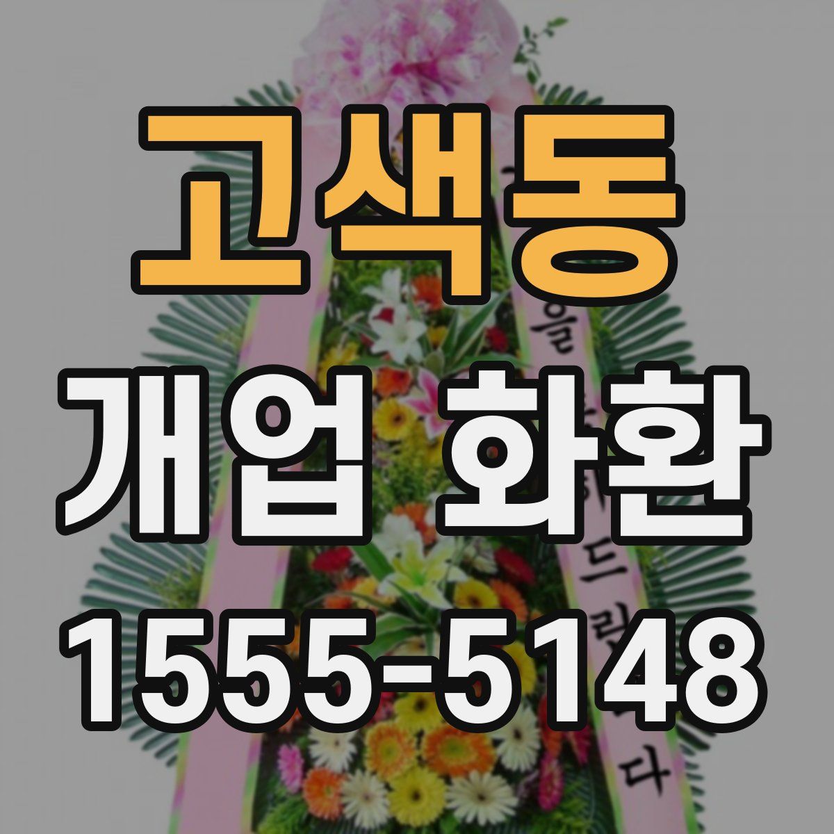고색동 개업 화환
