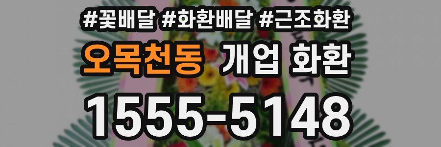 오목천동 개업 화환