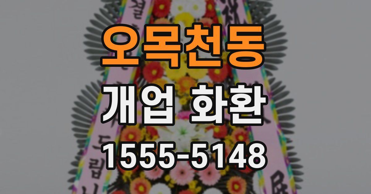 오목천동 개업 화환