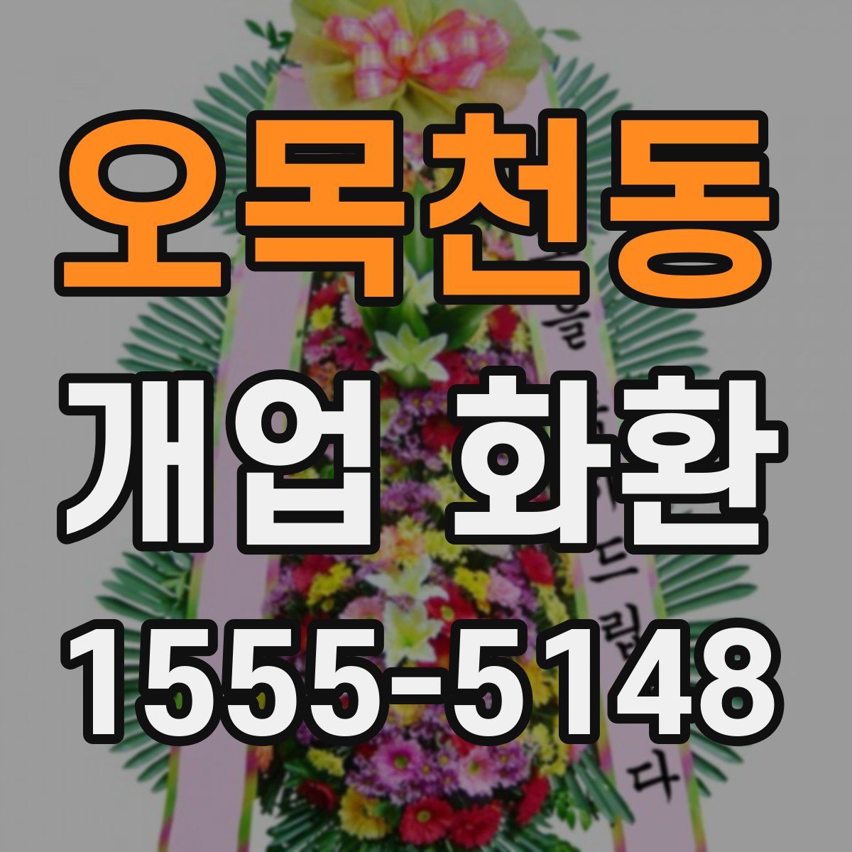 오목천동 개업 화환