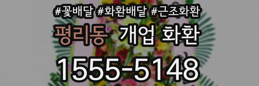 평리동 개업 화환