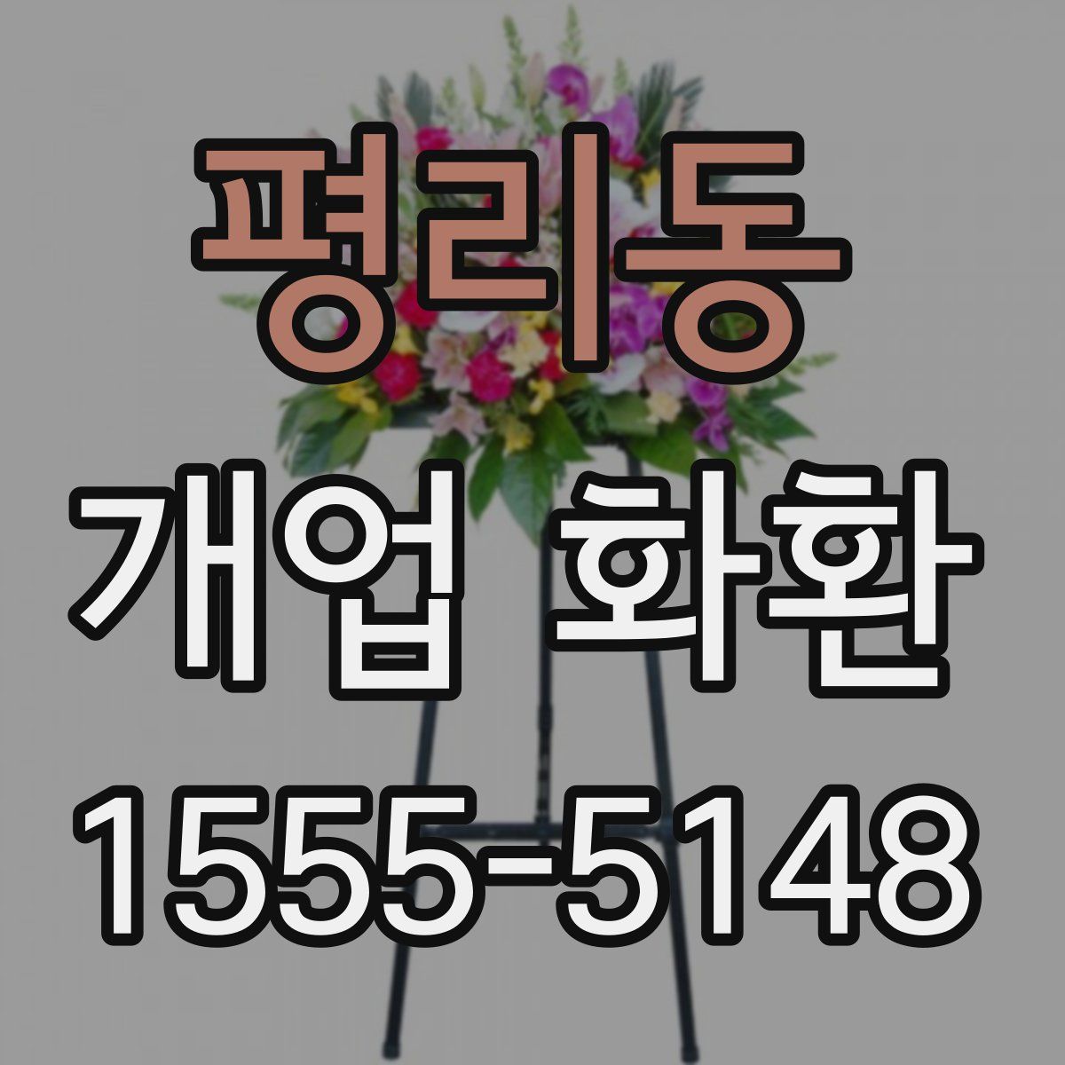 평리동 개업 화환