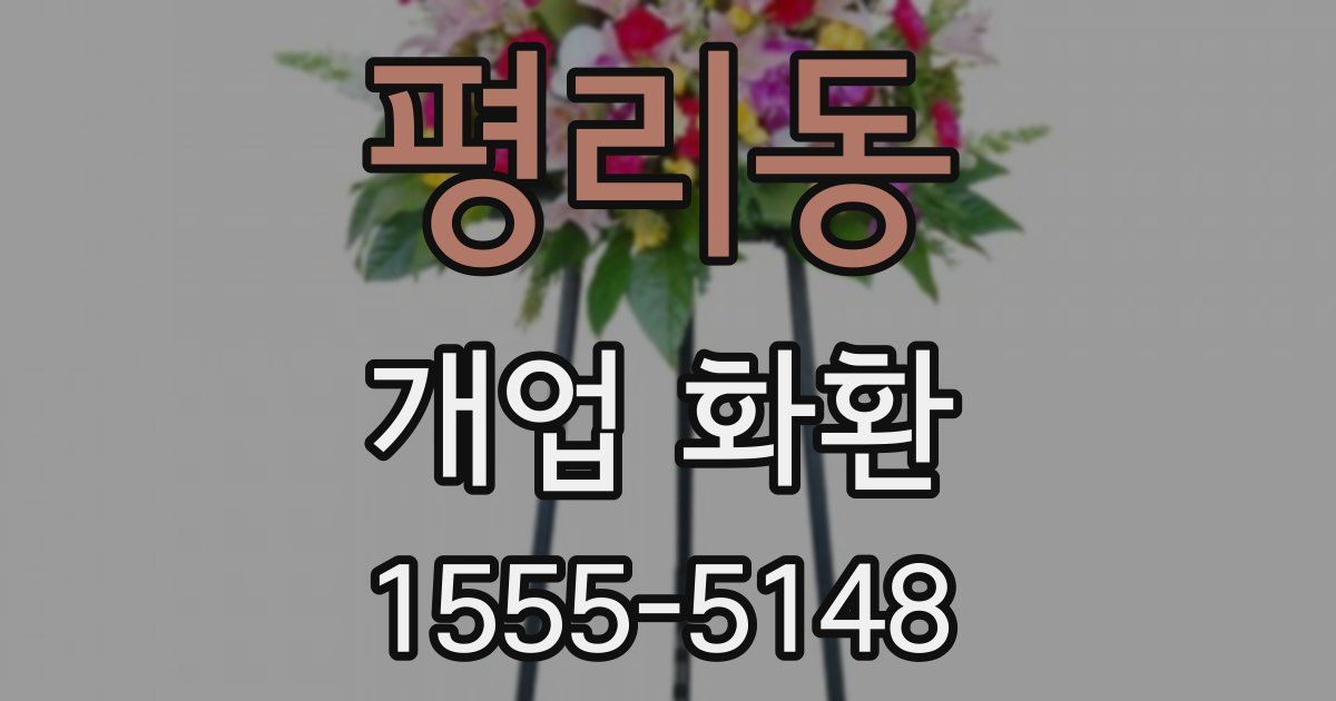 평리동 개업 화환