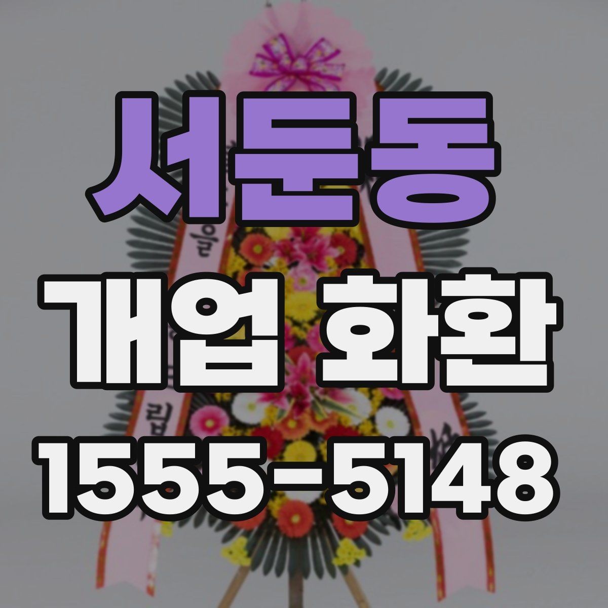 서둔동 개업 화환 구성별 장단점 살펴보기