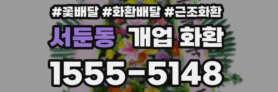 서둔동 개업 화환